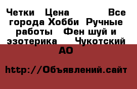 Четки › Цена ­ 1 500 - Все города Хобби. Ручные работы » Фен-шуй и эзотерика   . Чукотский АО